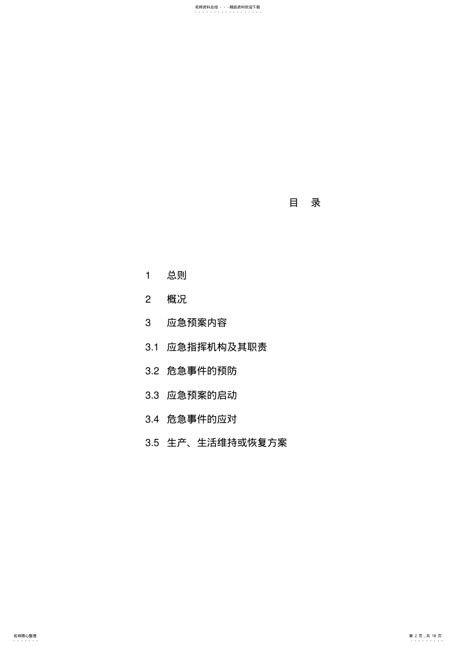 2022年2022年火电厂黑启动应急预案 .pdf_第2页