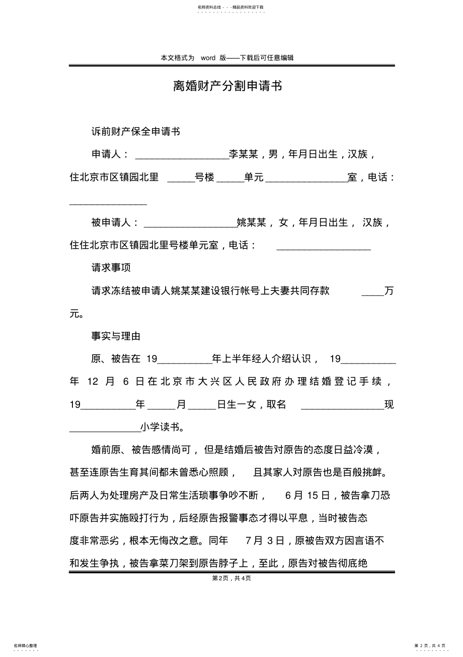 2022年2022年离婚财产分割申请书 .pdf_第2页