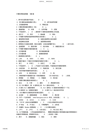 2022年2022年计算机网络选择题道参考答案 .pdf