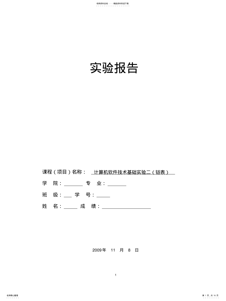 2022年2022年计算机软件基础实验二 .pdf_第1页