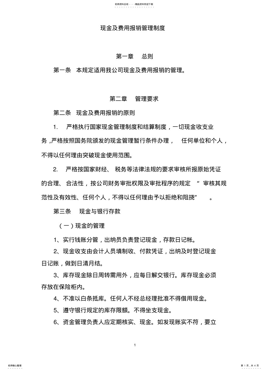 2022年某公司公司现金及费用报销管理制度 .pdf_第1页