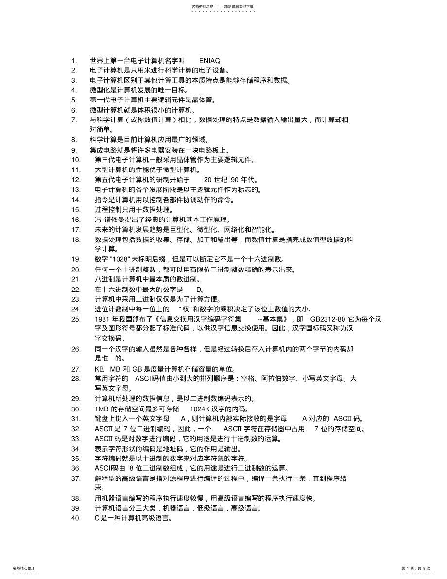 2022年2022年计算机一级考试判断题题库 .pdf_第1页