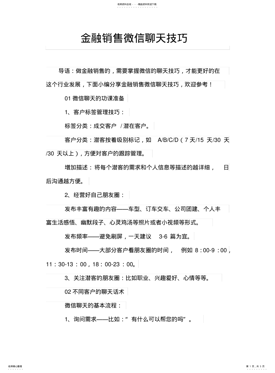 2022年2022年金融销售微信聊天技巧 .pdf_第1页