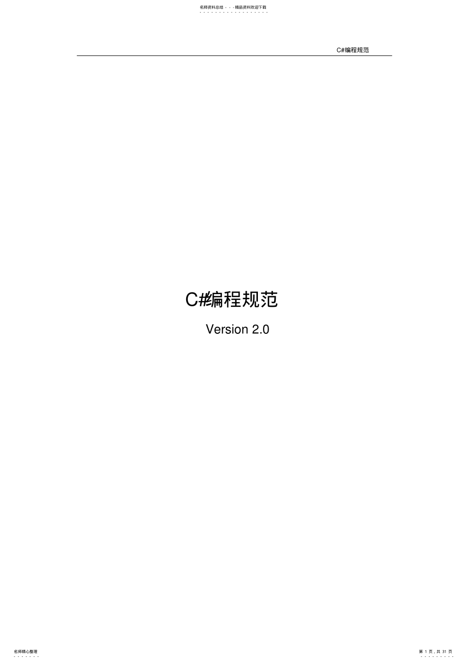 2022年C#编程规范 .pdf_第1页