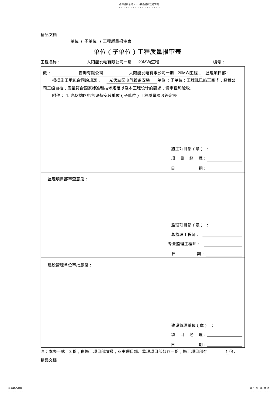 2022年最新光伏区电气设备安装-单位工程质量验收评定表 .pdf_第1页