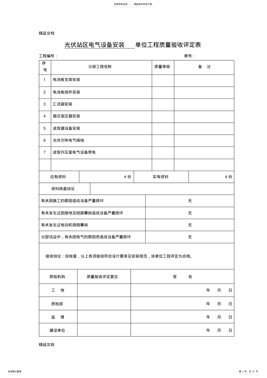 2022年最新光伏区电气设备安装-单位工程质量验收评定表 .pdf_第2页