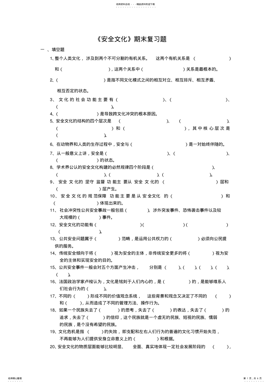 2022年期末复习题安全文化 .pdf_第1页