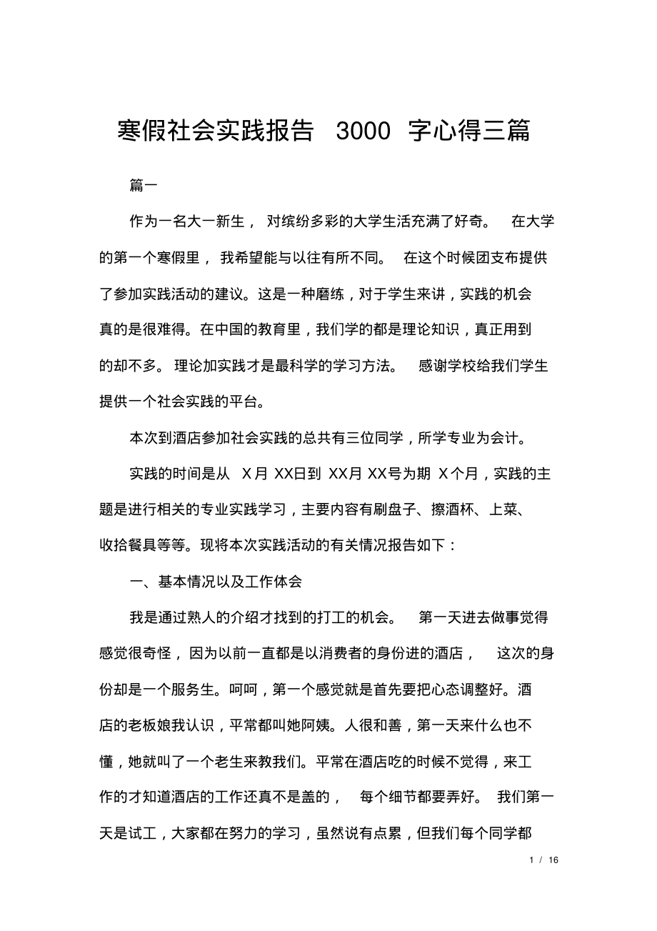 寒假社会实践报告3000字心得三篇.pdf_第1页