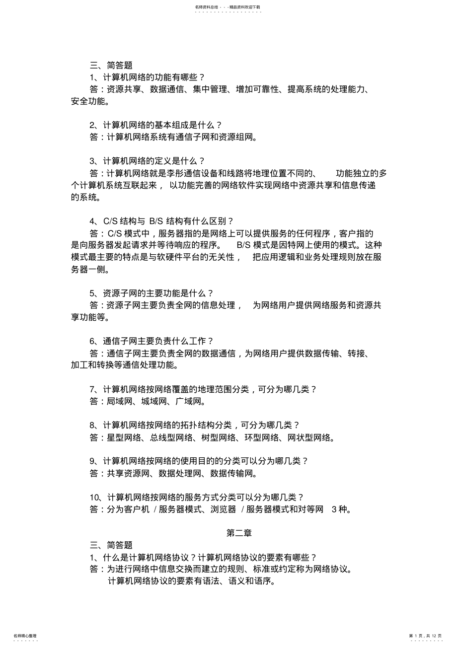 2022年2022年计算机网络简答题 3.pdf_第1页