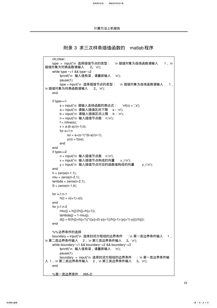 2022年2022年计算方法上机作业求三次样条插值函数的matlab程序 .pdf_第1页