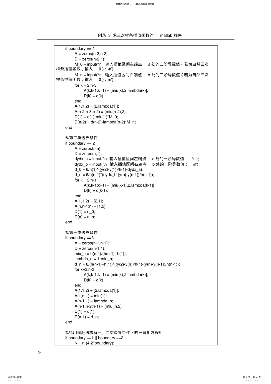 2022年2022年计算方法上机作业求三次样条插值函数的matlab程序 .pdf_第2页