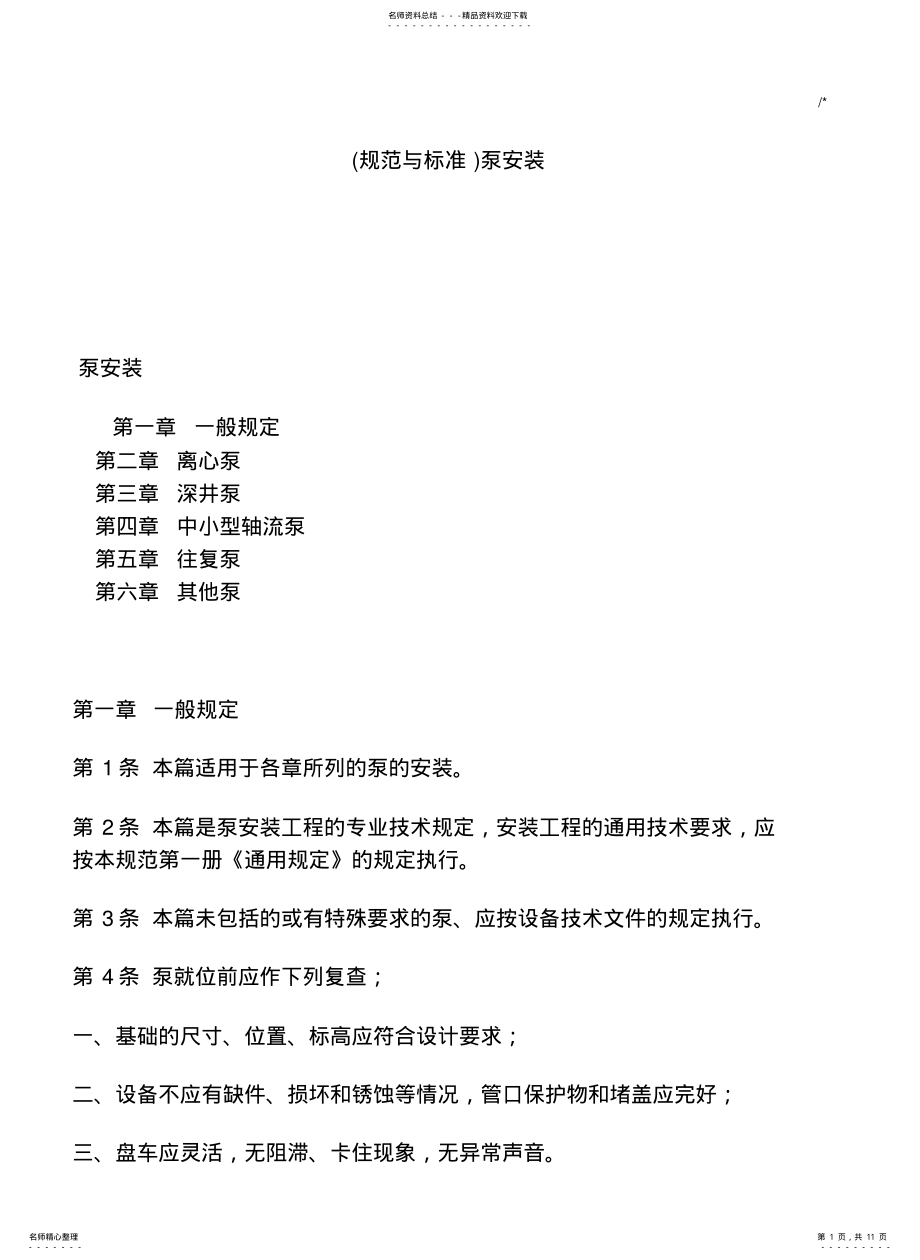 2022年泵安装规范标准与规范标准 .pdf_第1页