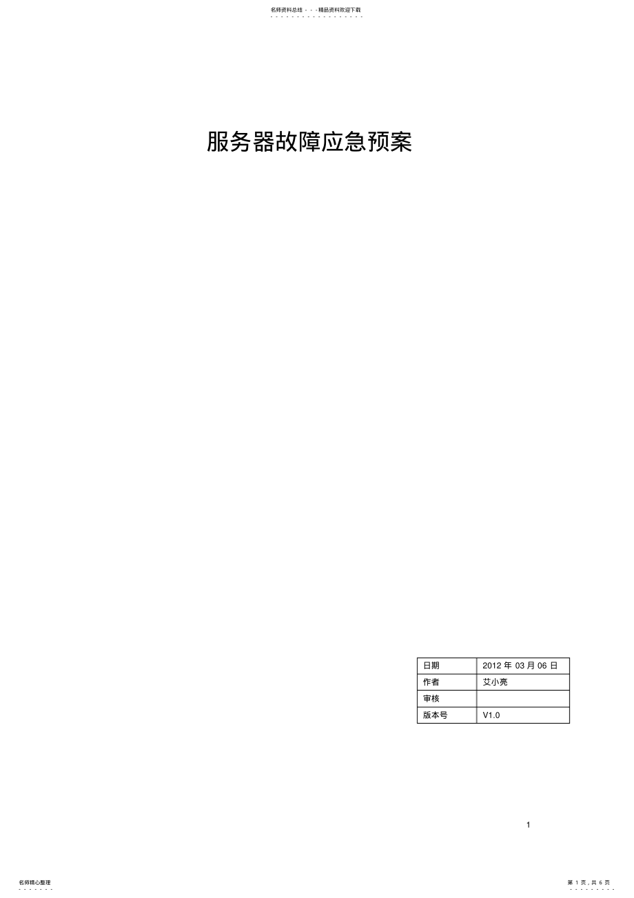 2022年服务器故障应急预案 .pdf_第1页