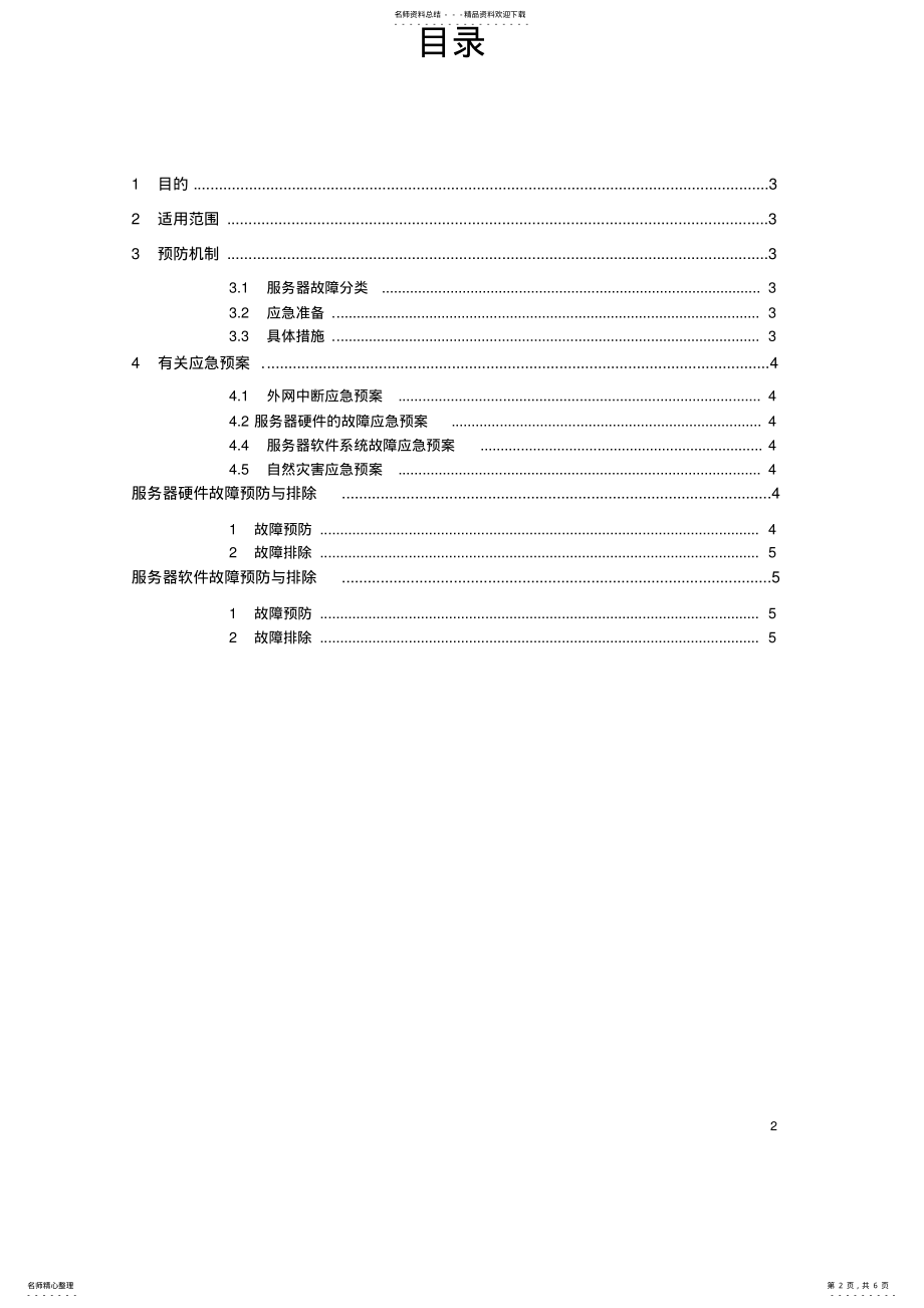 2022年服务器故障应急预案 .pdf_第2页