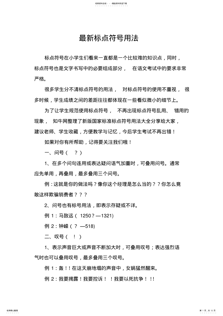 2022年最新标点符号用法宣贯 .pdf_第1页