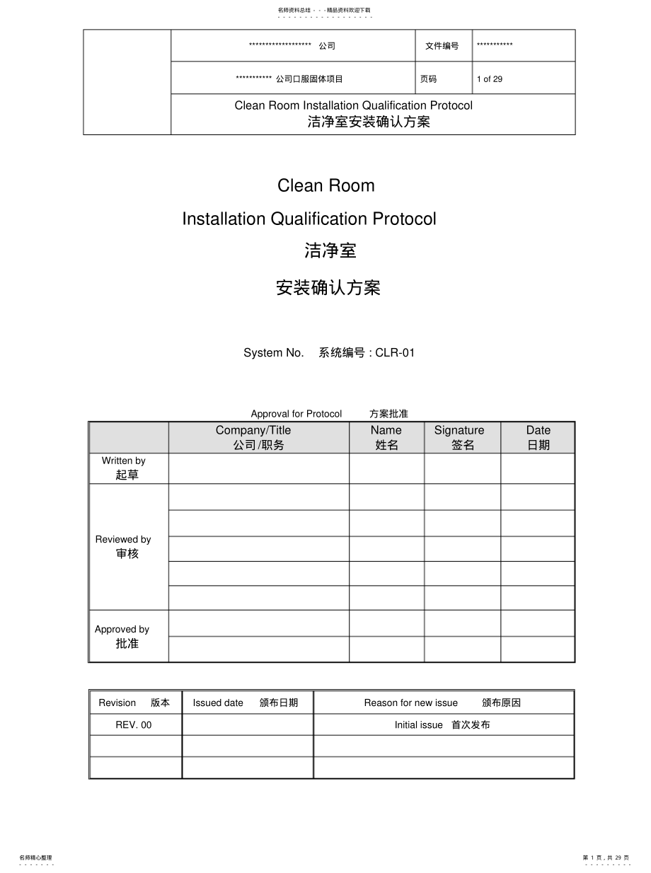 2022年某公司已过新版GMP认证洁净厂房验证模版汇总 .pdf_第1页