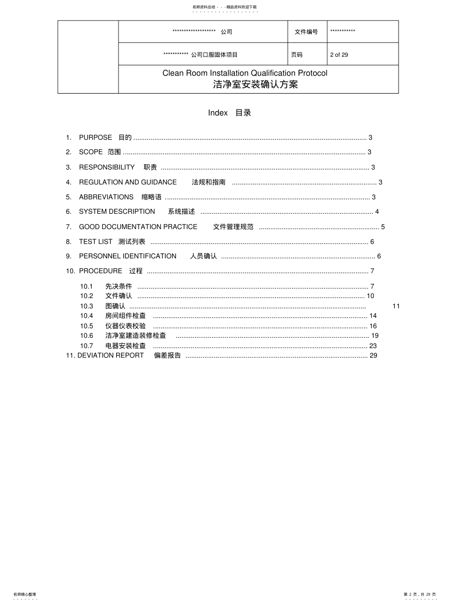 2022年某公司已过新版GMP认证洁净厂房验证模版汇总 .pdf_第2页