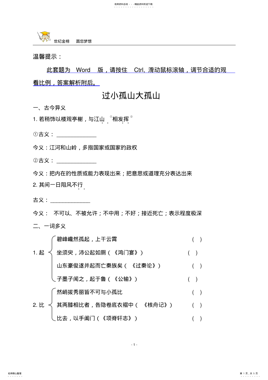 2022年2022年过小孤山大孤山文言知识整合 2.pdf_第1页