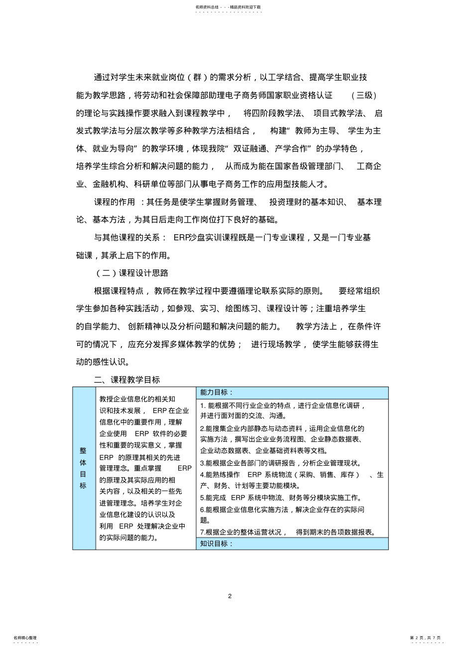 2022年ERP实训课程标准 .pdf_第2页