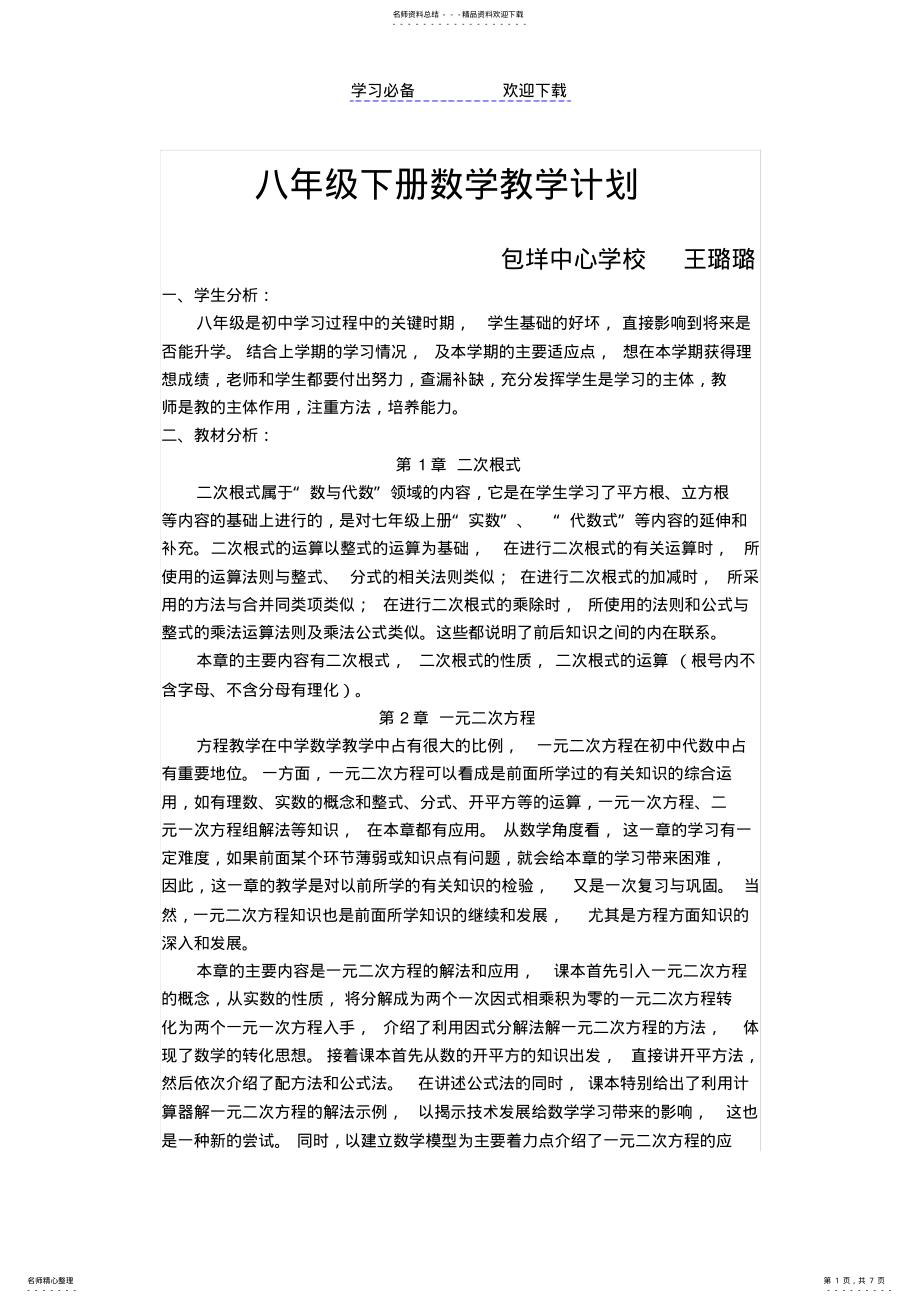 2022年浙教版八年级下册数学教学计划 .pdf_第1页