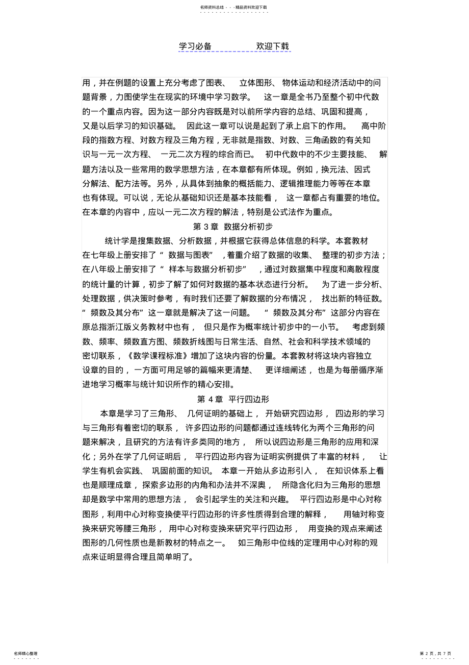 2022年浙教版八年级下册数学教学计划 .pdf_第2页