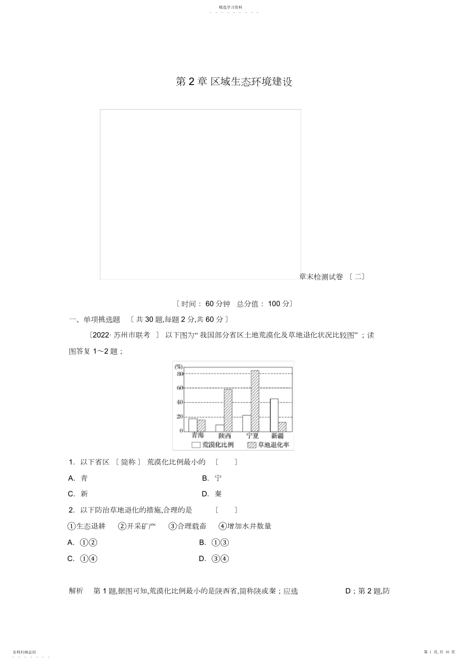 2022年江苏省-版高中地理-第章-区域生态环境建设章末检测试卷-新人教版必修.docx_第1页