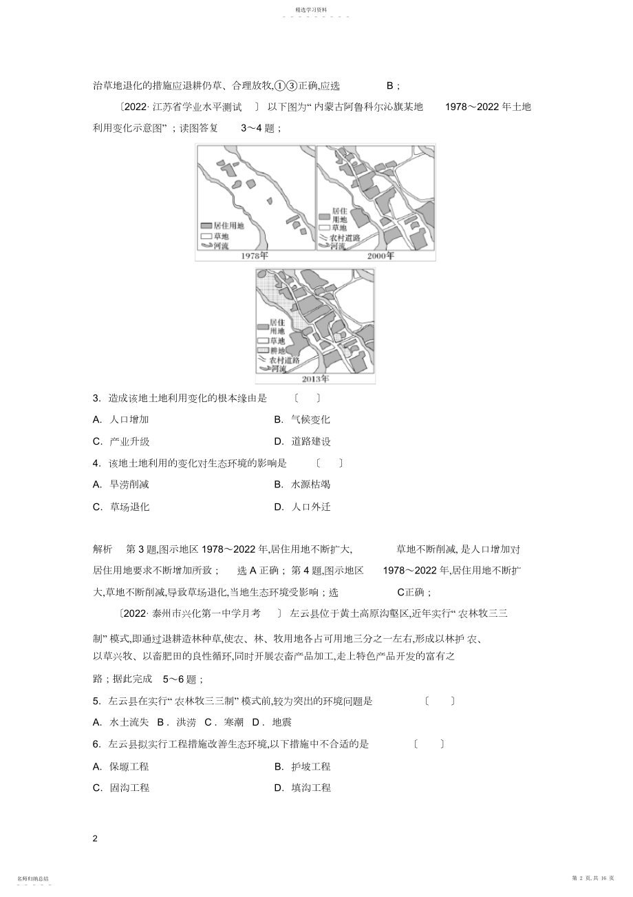 2022年江苏省-版高中地理-第章-区域生态环境建设章末检测试卷-新人教版必修.docx_第2页