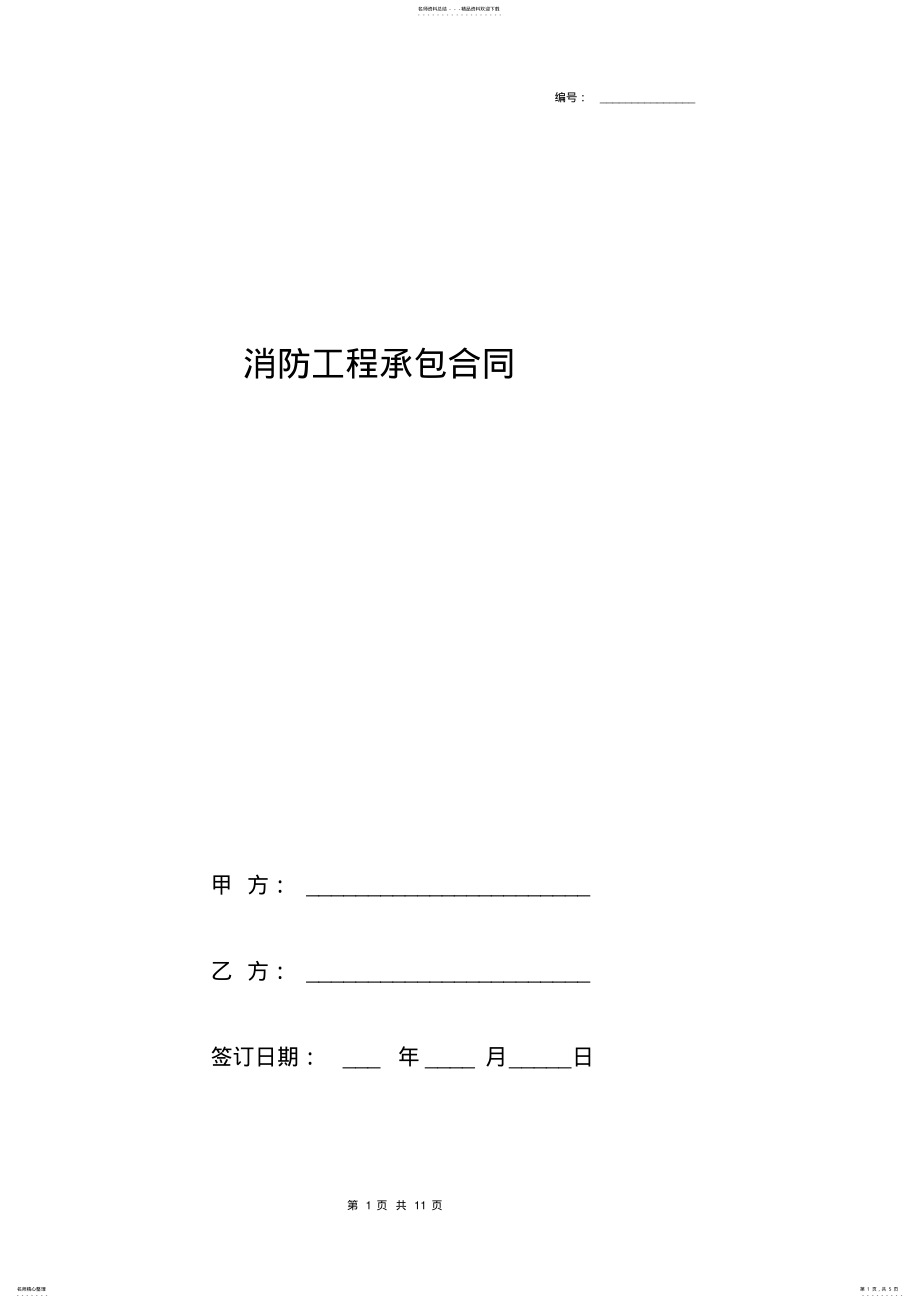 2022年消防工程承包合同协议书范本标准版 3.pdf_第1页