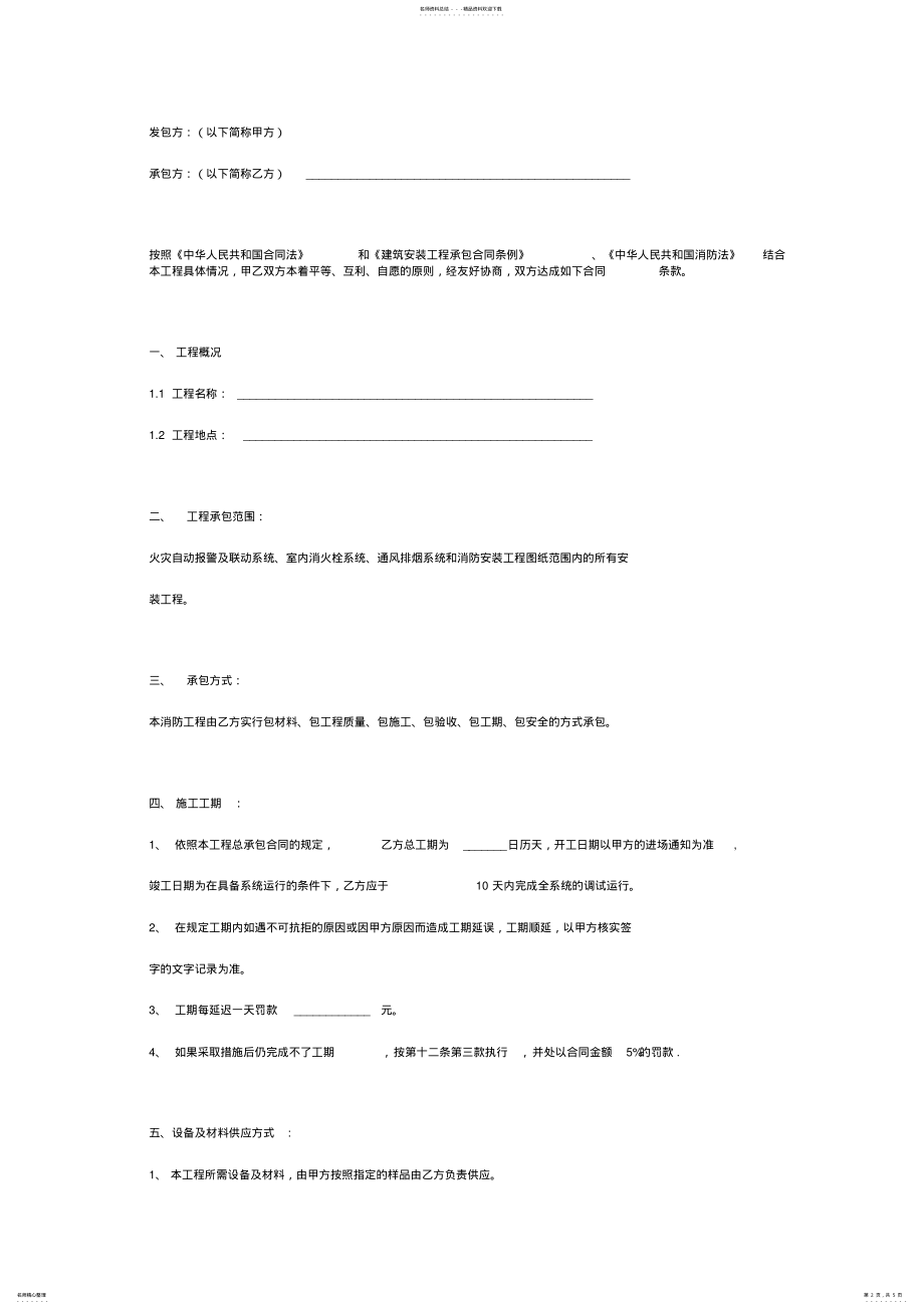 2022年消防工程承包合同协议书范本标准版 3.pdf_第2页