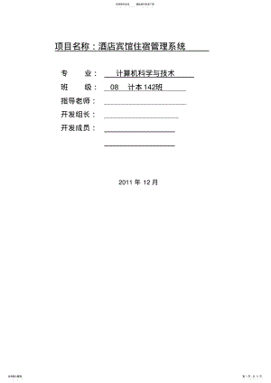 2022年2022年酒店宾馆住宿管理系统概要设计说明书 .pdf