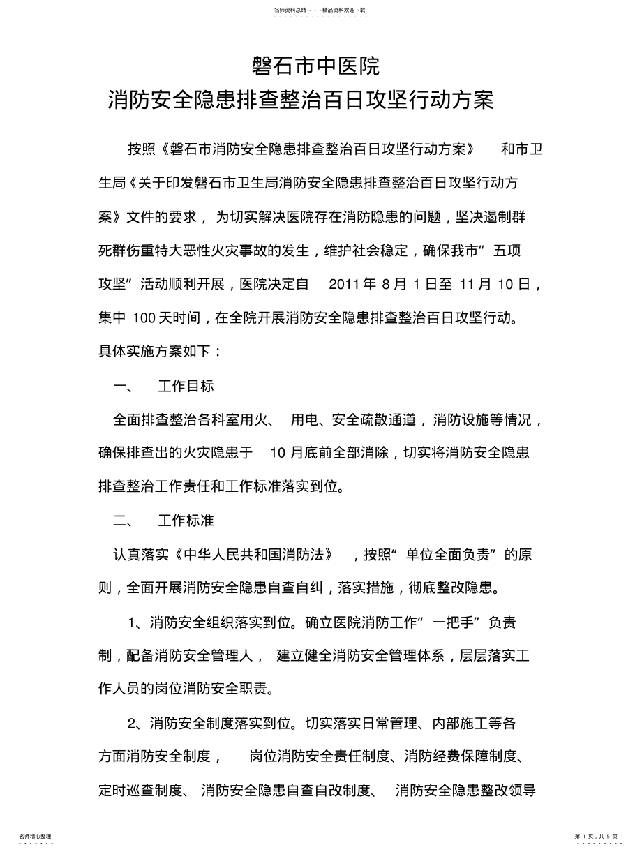 2022年消防安全隐患排查整治百日攻坚行动方案 .pdf_第1页