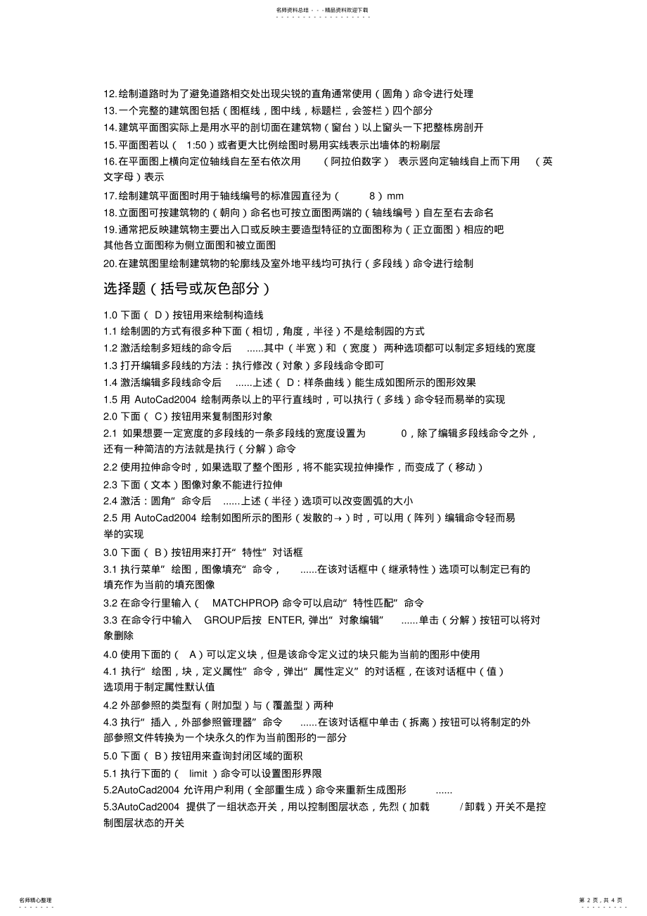 2022年AutoCAD建筑制图教程课后习题及答案 .pdf_第2页