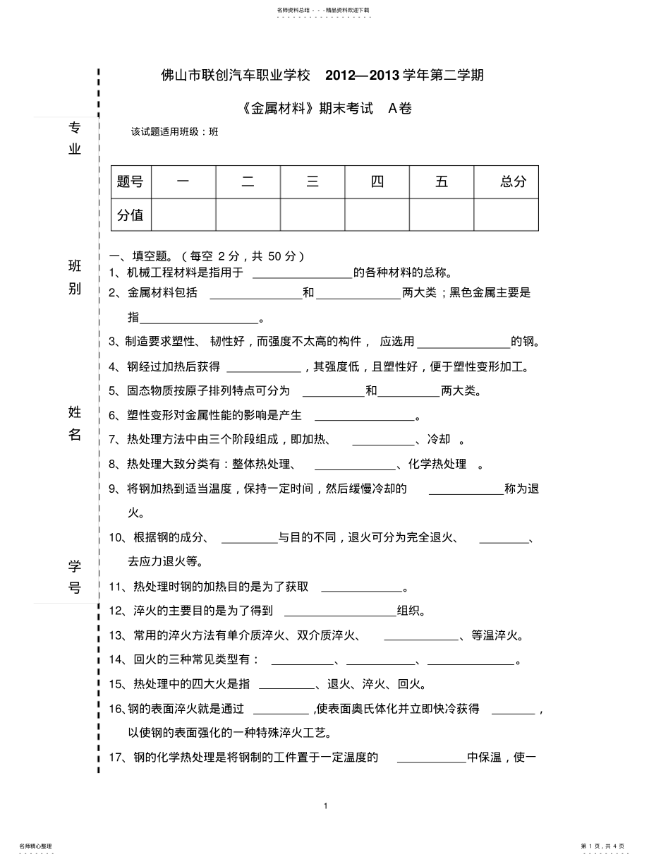 2022年2022年金属材料期末考试A卷 .pdf_第1页