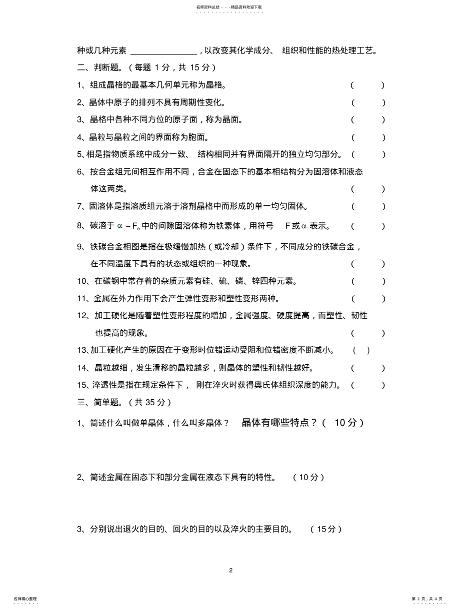 2022年2022年金属材料期末考试A卷 .pdf_第2页