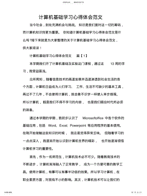 2022年2022年计算机基础学习心得体会范 .pdf