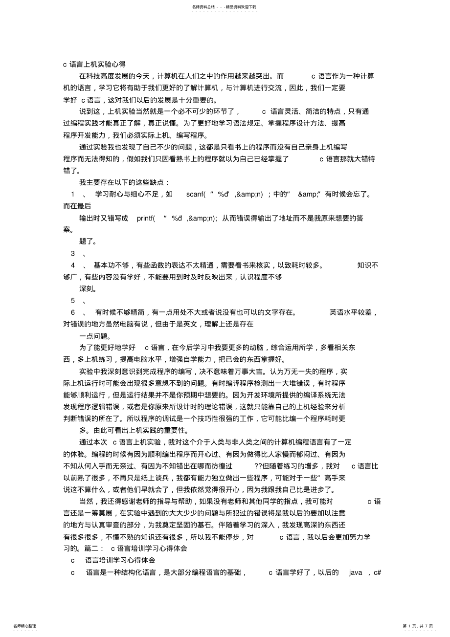 2022年C语言学习心得体会 .pdf_第1页