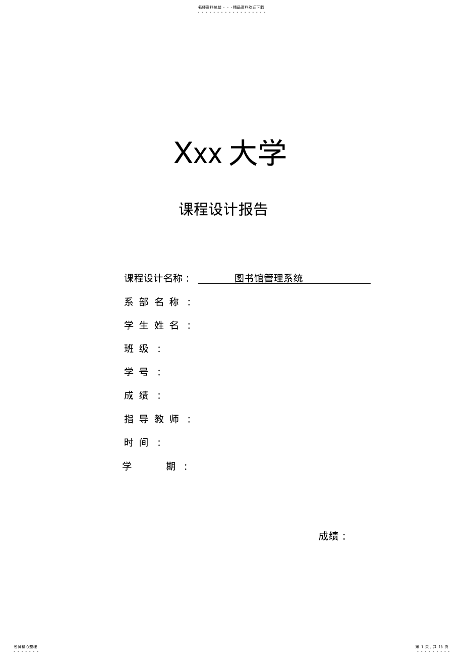 2022年JSP程序设计图书馆管理系统课程设计报告 .pdf_第1页