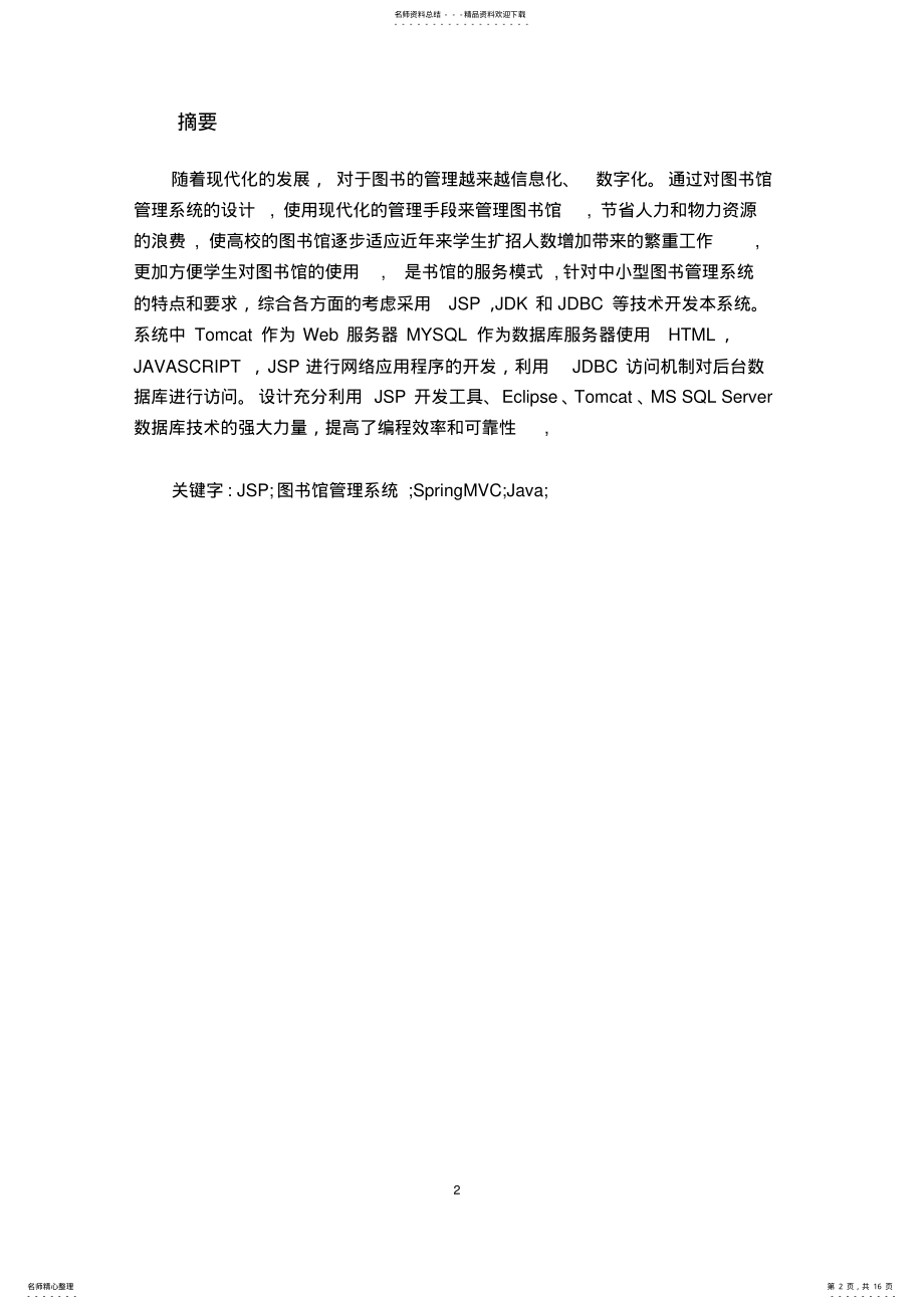 2022年JSP程序设计图书馆管理系统课程设计报告 .pdf_第2页