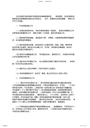 2022年最新学校新冠肺炎疫情防控工作方案 .pdf