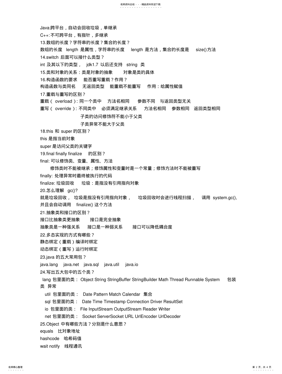 2022年java面试题整理 .pdf_第2页