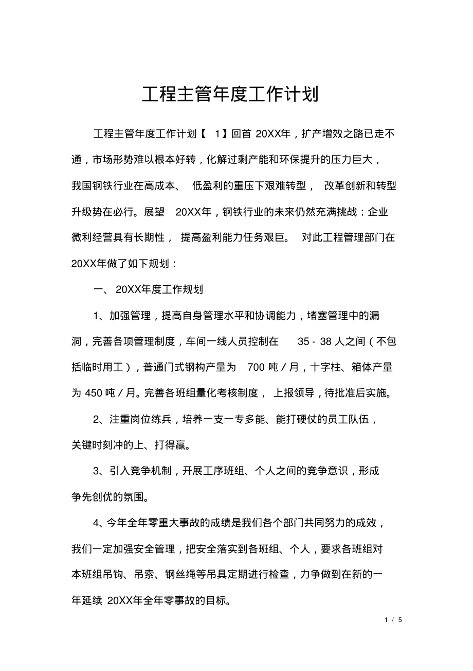 工程主管年度工作计划.pdf_第1页