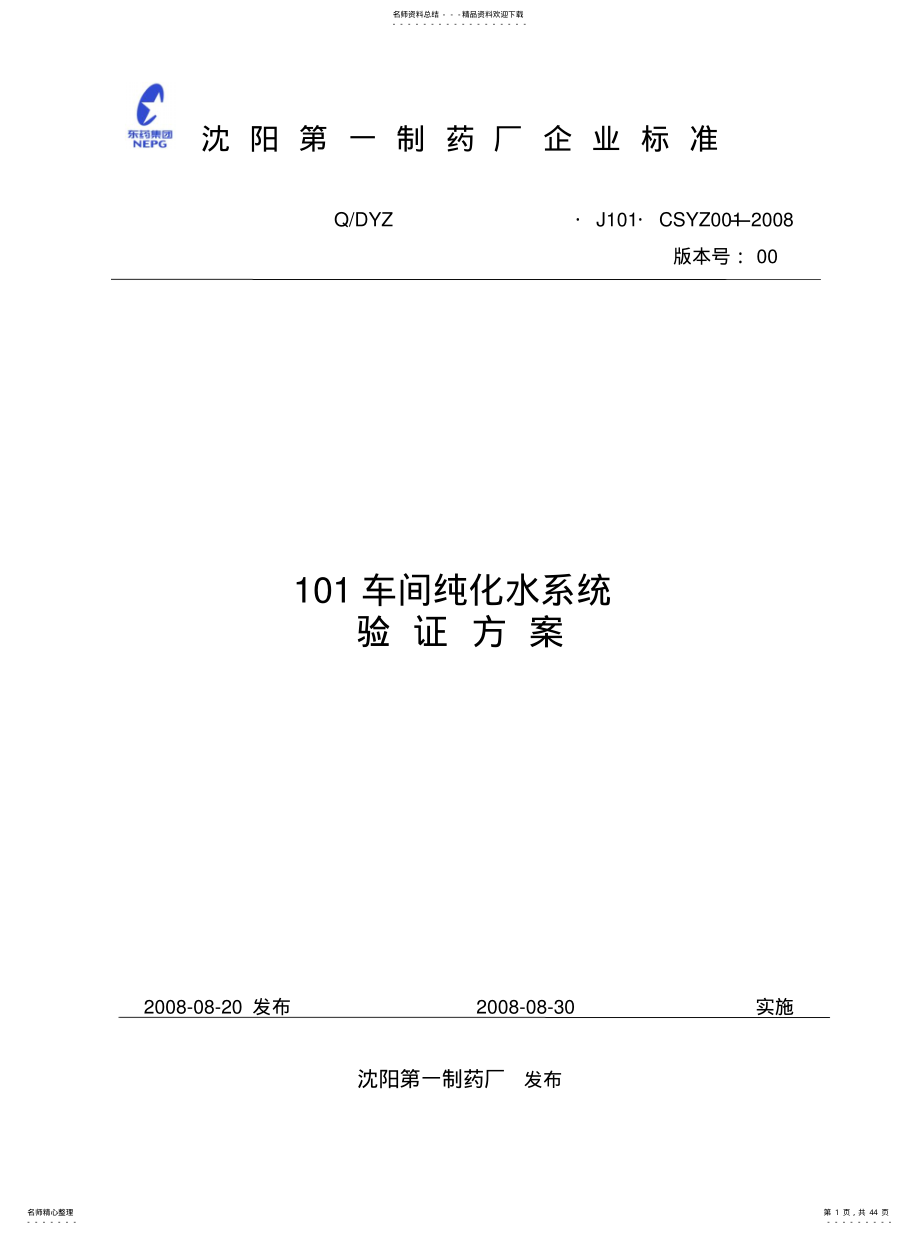 2022年水系统验证方案.定义 .pdf_第1页