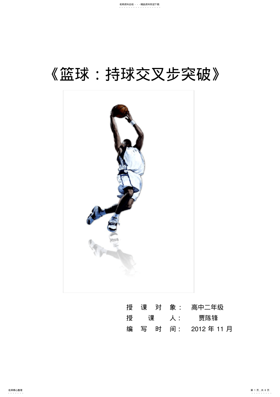 2022年2022年篮球持球交叉步突破公开课 .pdf_第1页