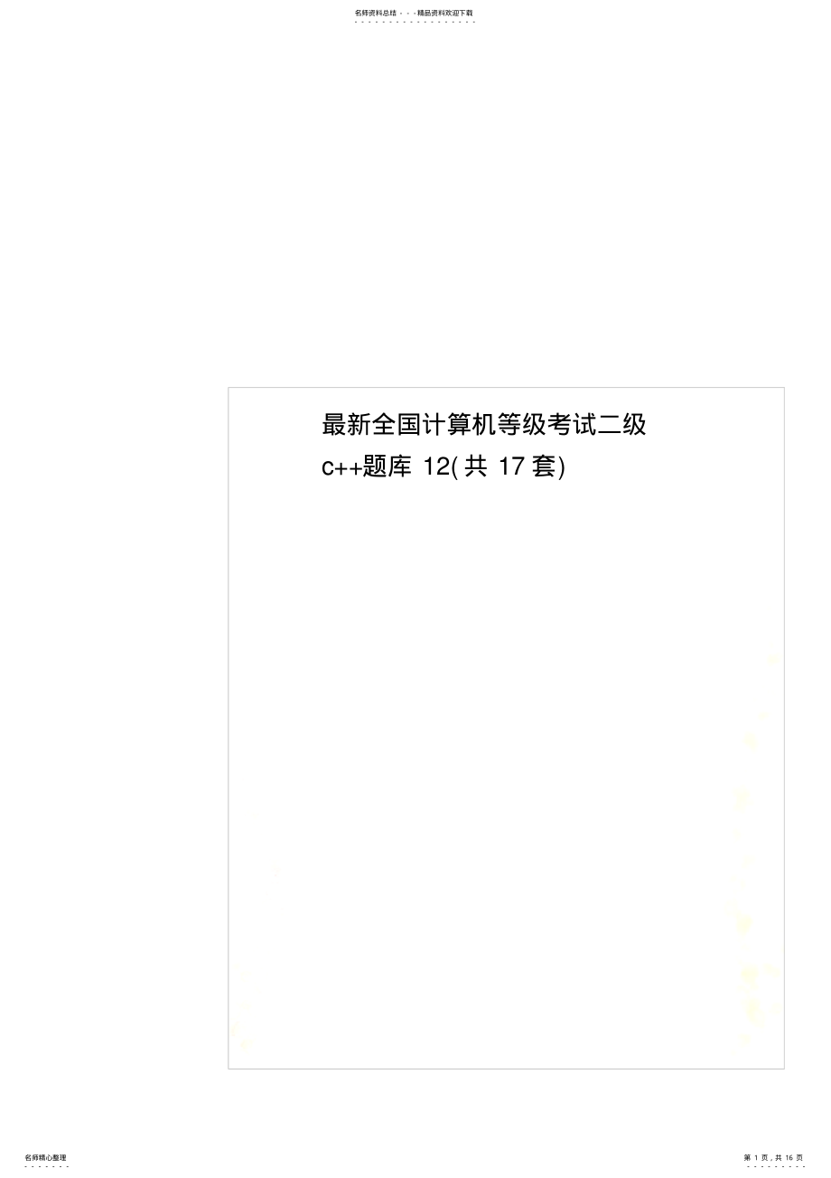 2022年最新全国计算机等级考试二级c++题库 .pdf_第1页