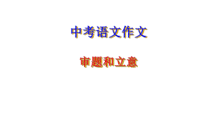 中考作文训练专题一审题和立意tjppt课件.ppt