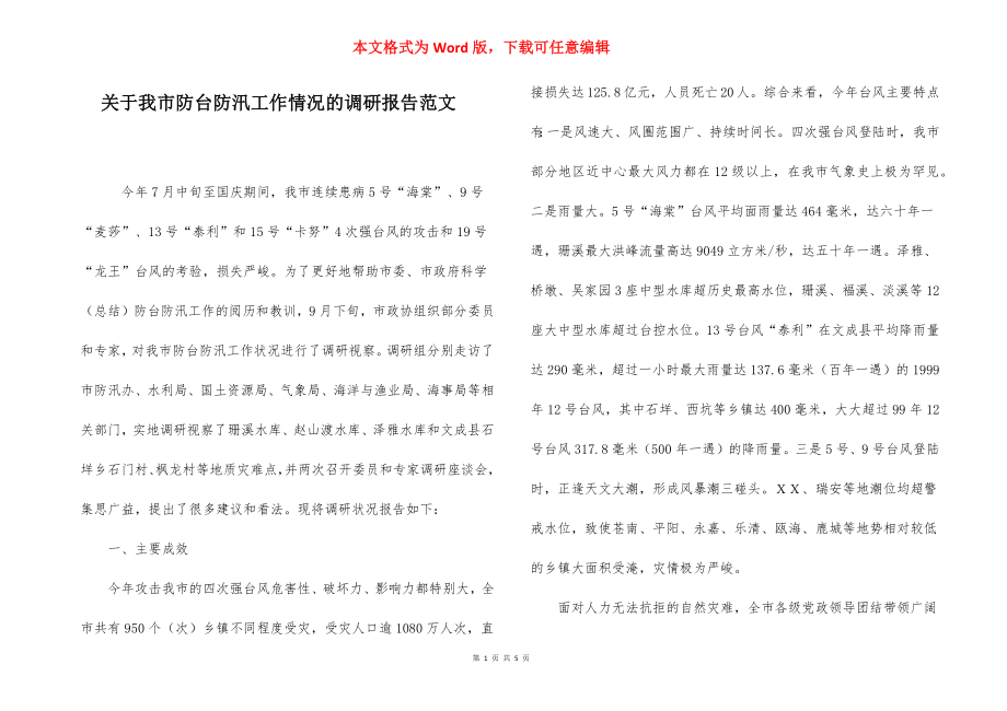 关于我市防台防汛工作情况的调研报告范文.docx_第1页