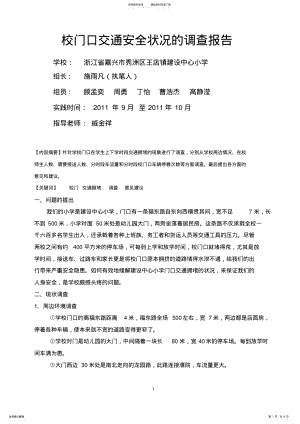 2022年校门口交通安全状况的调查报告 .pdf