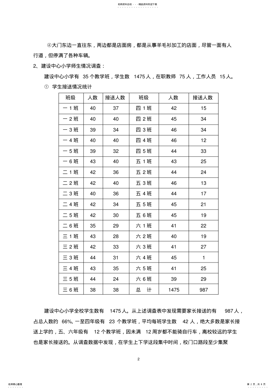 2022年校门口交通安全状况的调查报告 .pdf_第2页