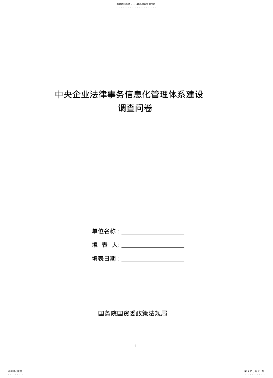 2022年法律业务信息化管理体系建设调查问卷 .pdf_第1页