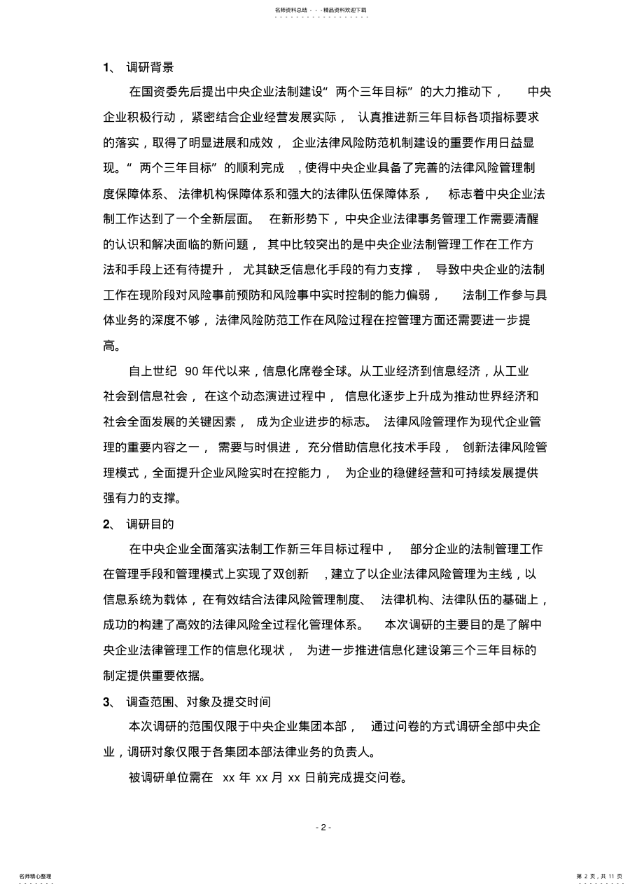 2022年法律业务信息化管理体系建设调查问卷 .pdf_第2页